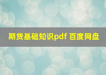 期货基础知识pdf 百度网盘